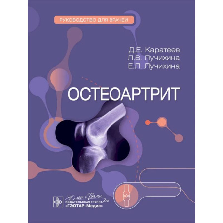 Специальная медицина, книга Остеоартрит: руководство для врачей