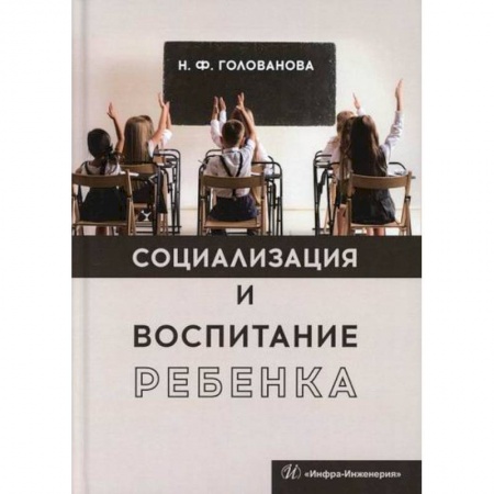 Учителям, педагогам, воспитателям, книга Социализация и воспитание ребенка