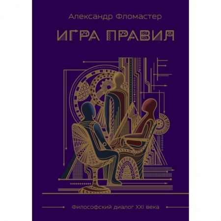 Классика, современная литература, книга Игра правил