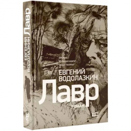 Классика, современная литература, книга Лавр