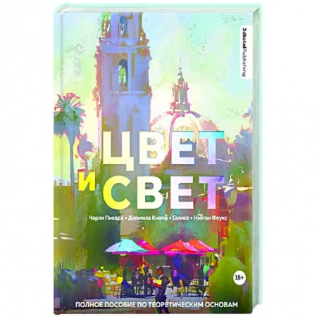 Культура, искусство, книга Цвет и свет. Полное пособие по теоретическим основам