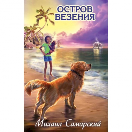 Книги, книга Остров везения