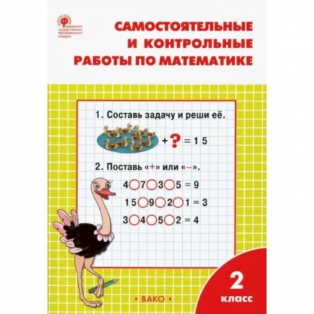 Школьникам и абитуриентам, книга Математика. 2 класс. Самостоятельные и контрольные работы. ФГОС