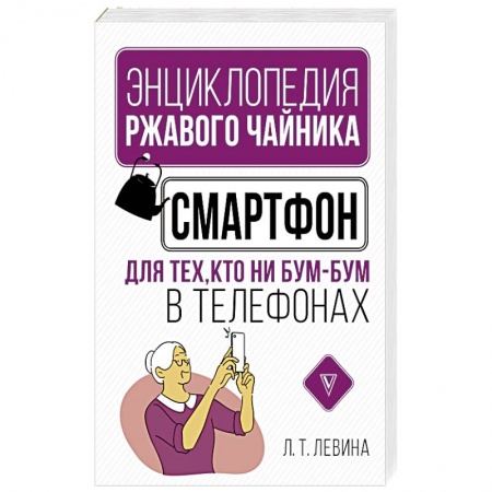 Компьютеры и программы, книга Смартфон для тех, кто ни бум-бум в телефонах