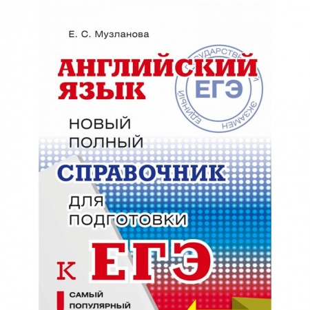 Школьникам и абитуриентам, книга ЕГЭ. Английский язык. Новый полный справочник для подготовки к ЕГЭ