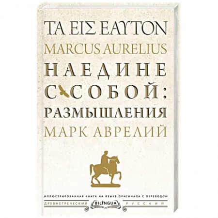Общественные и гуманитарные науки, книга Наедине с собой: размышления = ta eis heauton
