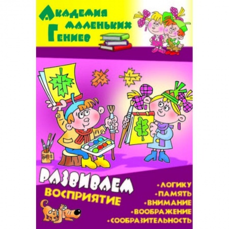 Досуг, творчество и кулинария, книга Развиваем восприятие