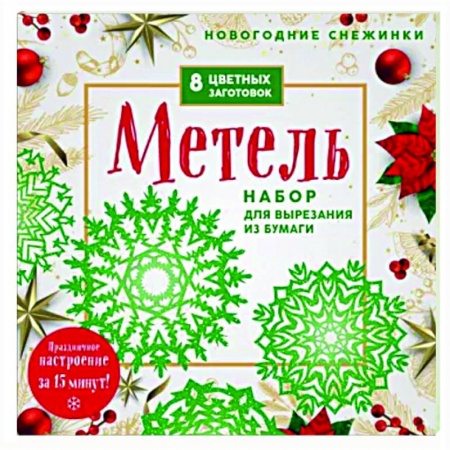 Досуг, творчество и кулинария, книга Новогодние снежинки «Метель»