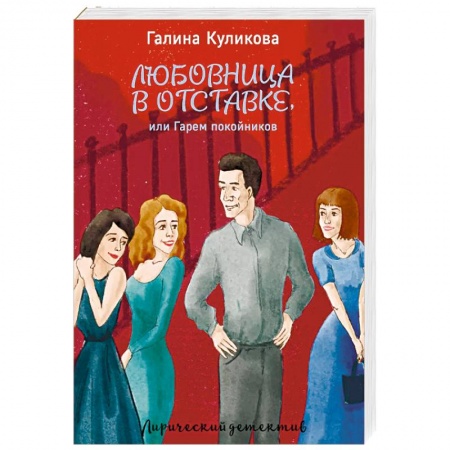 Детективы, триллеры, книга Любовница в отставке, или Гарем покойников