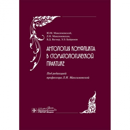 Специальная медицина, книга Антология конфликта в стоматологической практике