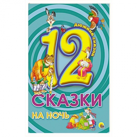 Сказки, книга Сказки на ночь