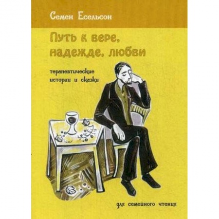 Общественные и гуманитарные науки, книга Путь к вере, надежде, любви. Терапевтические истории и сказки для семейного чтения