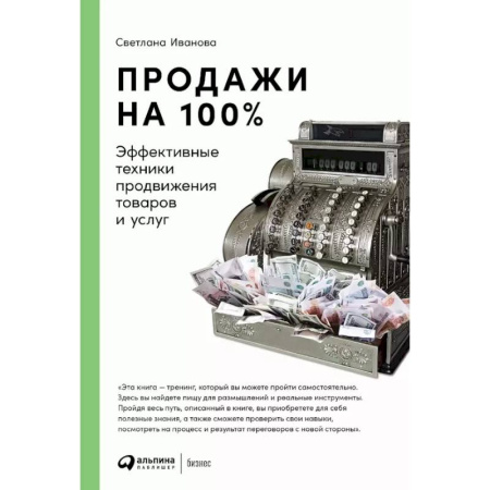 Торговля. Логистика, книга Продажи на 100%: Эффективные техники продвижения товаров и услуг