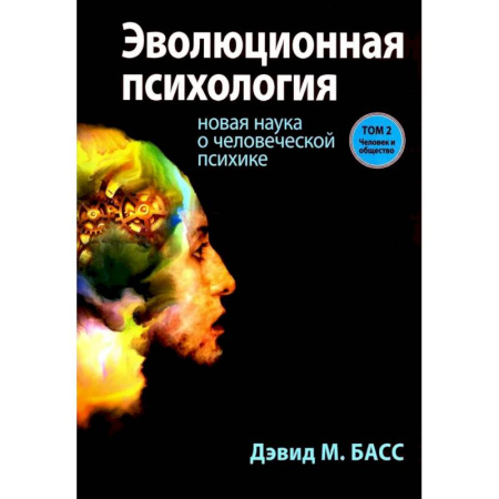 Общественные и гуманитарные науки, книга Эволюционная психология: новая наука о человеческой психике. Том 2: Человек и общество