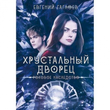 Фантастика, фэнтези, книга Роковое наследство