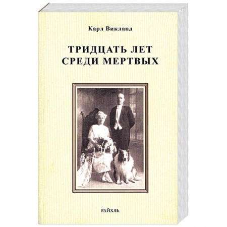 Книги, книга Тридцать лет среди мертвых