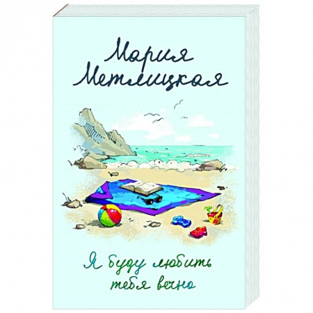 Любовный роман, книга Я буду любить тебя вечно