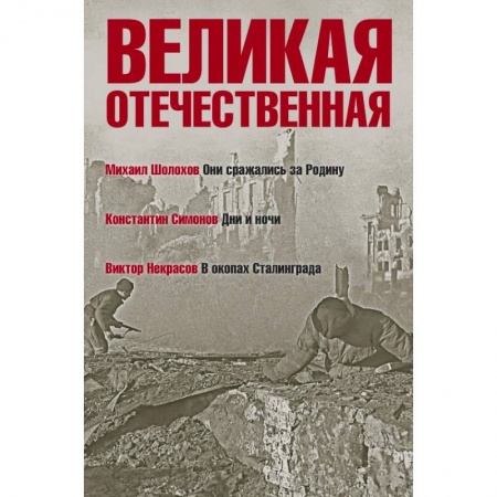 Историческая художественная проза, книга Великая Отечественная. Книга 2. Антология в 4-х книгах. Они сражались за Родину. Дни и ночи. В окопах Сталинграда