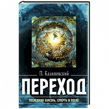 Переход: Последняя болезнь, смерть и после