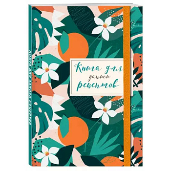 Книга для записей рецептов. Флёрдоранж Книга для записей рецептов. Флёрдоранж