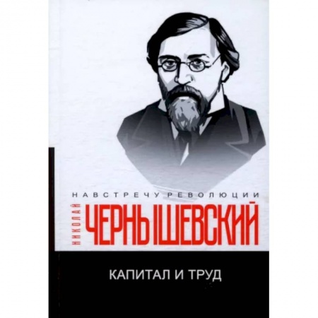 Общественные и гуманитарные науки, книга Капитал и труд
