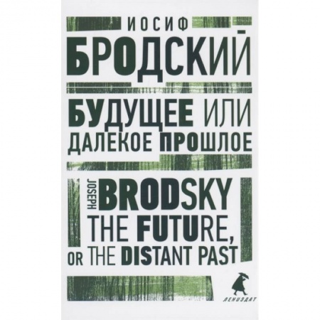 Изучение языков, книга Будущее или далекое прошлое. The Future, or The Distant Past. Два эссе об античности