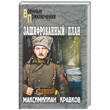 Историческая художественная проза, книга Зашифрованный план