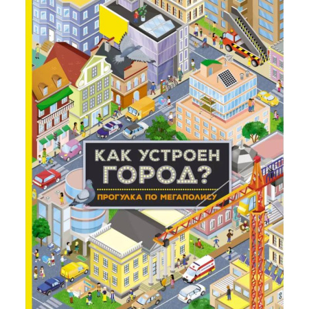 Познавательная литература, книга Как устроен город? Прогулка по мегаполису