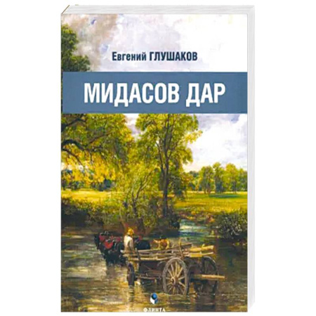 Классика, современная литература, книга Мидасов дар: роман в стихах