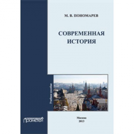 Книги, книга Современная история: Учебное пособие