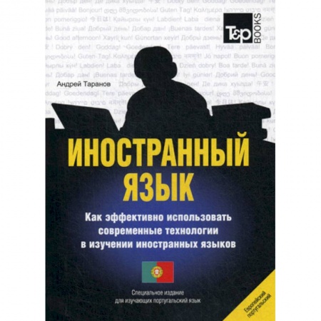 Изучение языков, книга Иностранный язык. Как эффективно использовать современные технологии в изучении иностранных языков. Португальский язык