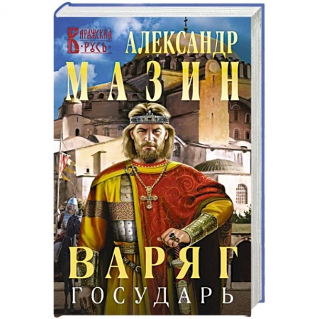 Фантастика, фэнтези, книга Варяг. Государь