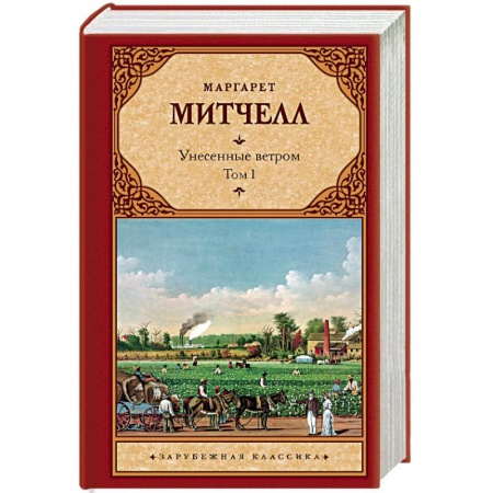 Классика, современная литература, книга Унесенные ветром т. 1
