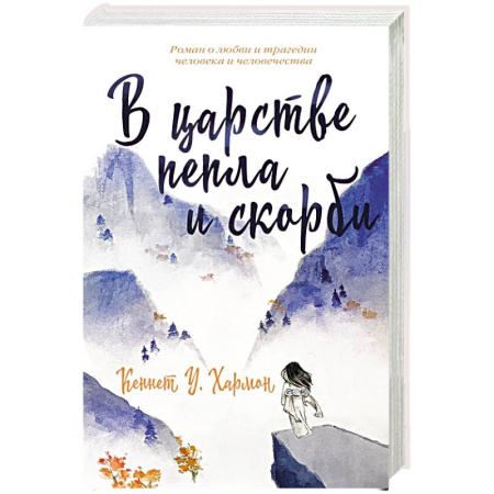 Классика, современная литература, книга В царстве пепла и скорби