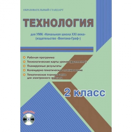 Школьникам и абитуриентам, книга Технология. 2 класс. Методическое пособие для УМК 'Начальная школа XXI века' (Вентана-Граф) (+CD)