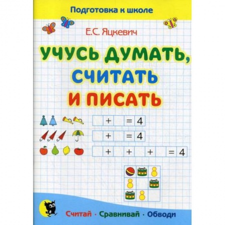 Дошкольникам, книга Учусь думать, считать и писать