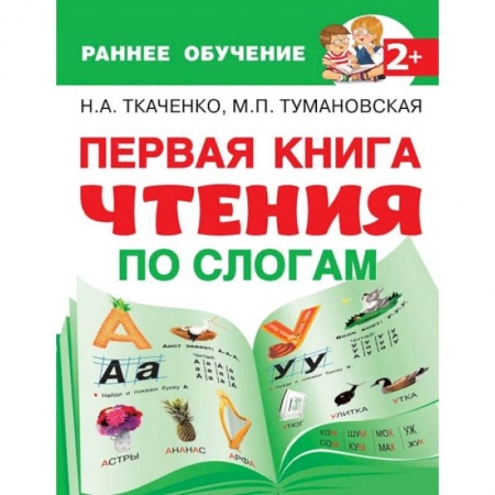 Дошкольникам, книга Первая книга чтения по слогам