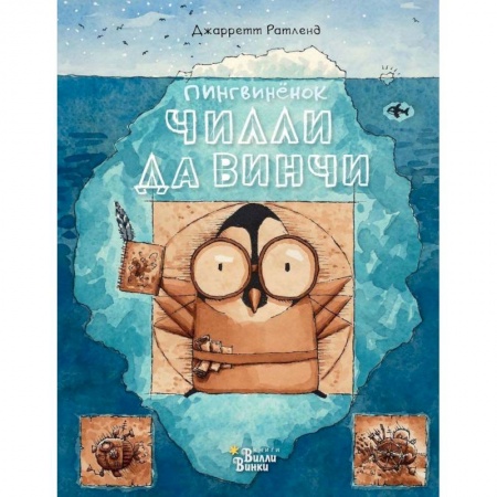 Сказки, книга Пингвинёнок Чилли да Винчи - великий изобретатель