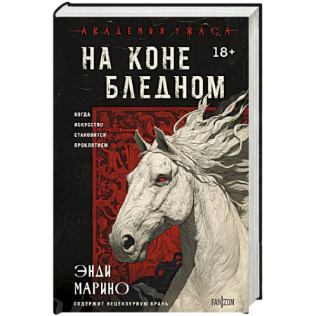 Детективы, триллеры, книга На коне бледном