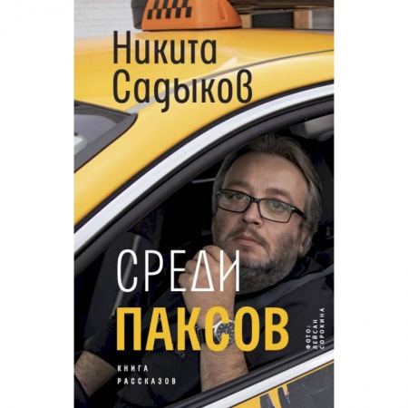 Классика, современная литература, книга Среди паксов