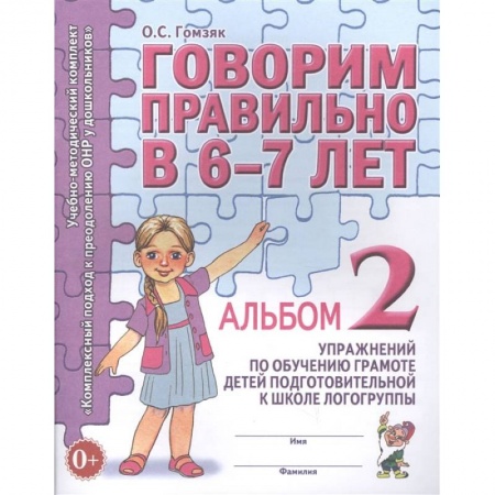 Книги, книга Говорим правильно в 6-7 лет. Альбом №2 упражнений по обучению грамоте детей подготовительной к школе логогруппы