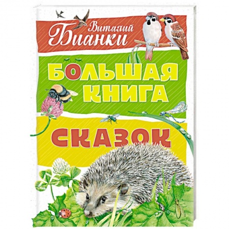 Сказки, книга Большая книга сказок