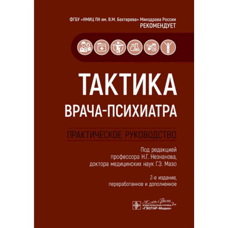 Специальная медицина, книга Тактика врача-психиатра. Практическое руководство