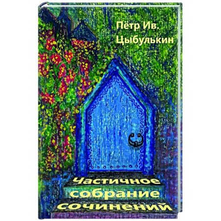 Классика, современная литература, книга Частичное собрание сочинений