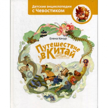 Познавательная литература, книга Путешествие в Китай