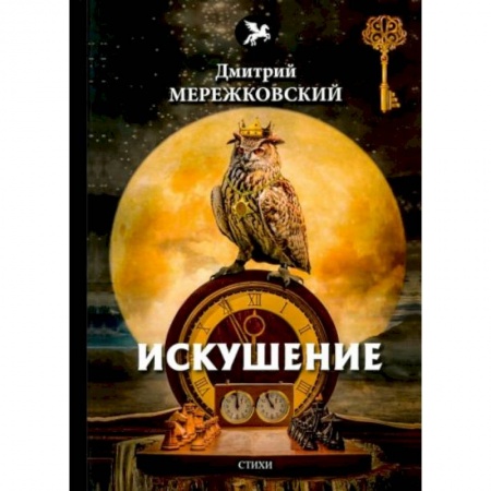 Классика, современная литература, книга Искушение