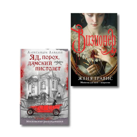 Детективы, триллеры, книга Комплект из 2-х книг. Визионер + Яд, порох, дамский пистолет