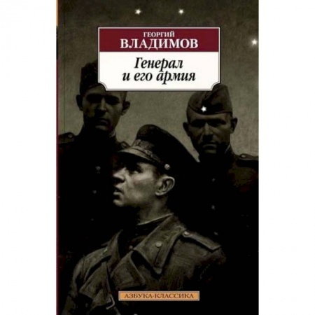 Историческая художественная проза, книга Генерал и его армия