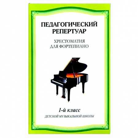 Развлечения. Праздники. Юмор, книга Хрестоматия для фортепиано 1 класс