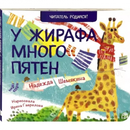 Книги для самых маленьких (0-3 года), книга У жирафа много пятен
